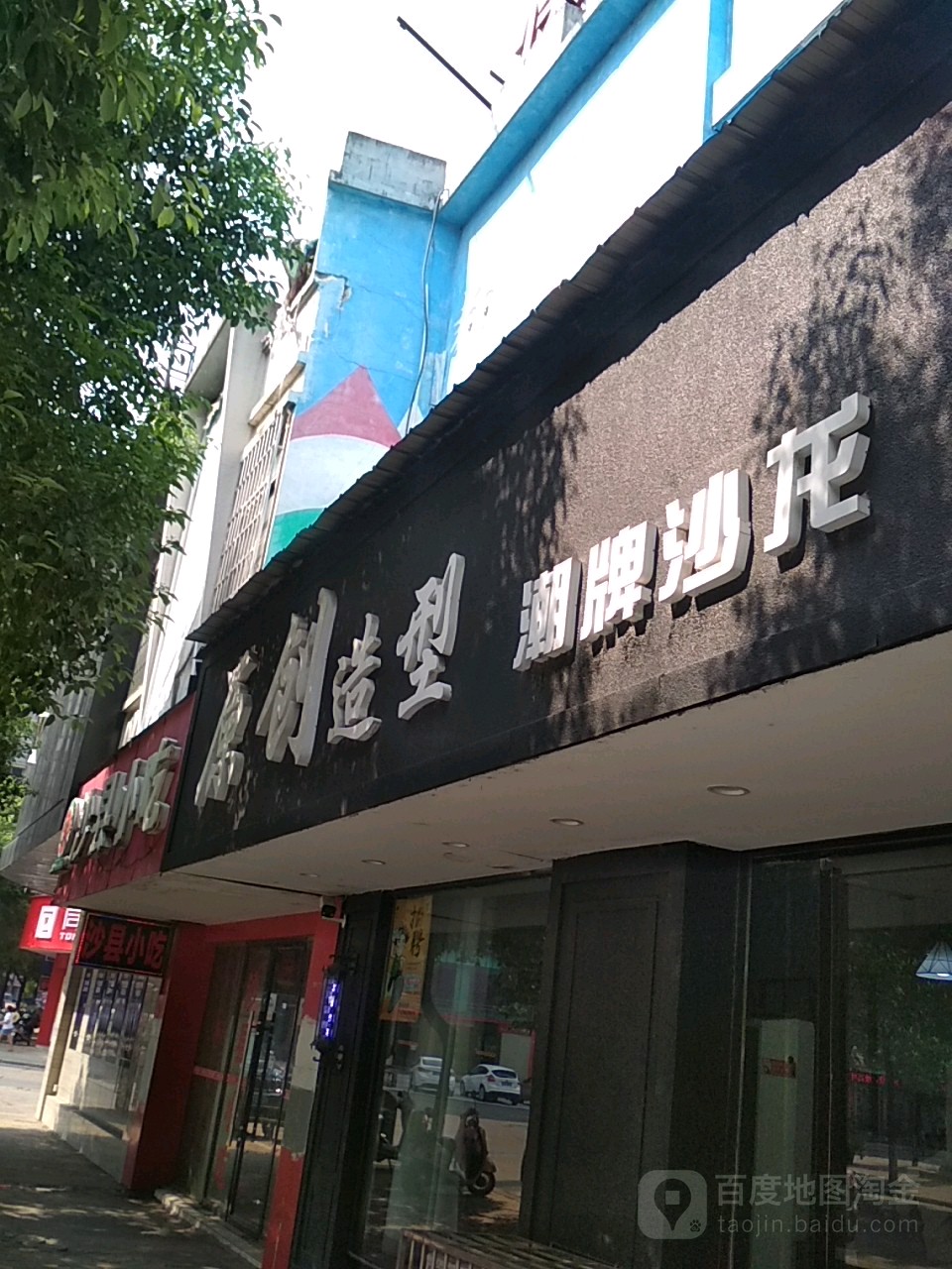 理发沙龙(金都路店)