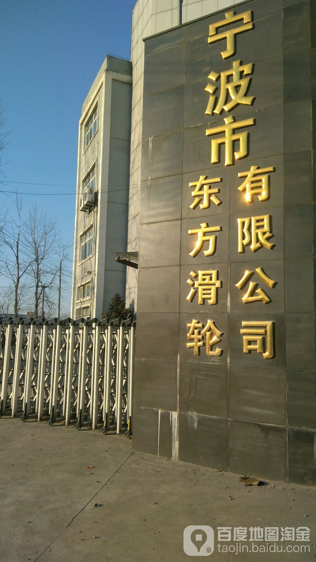 东方滑轮