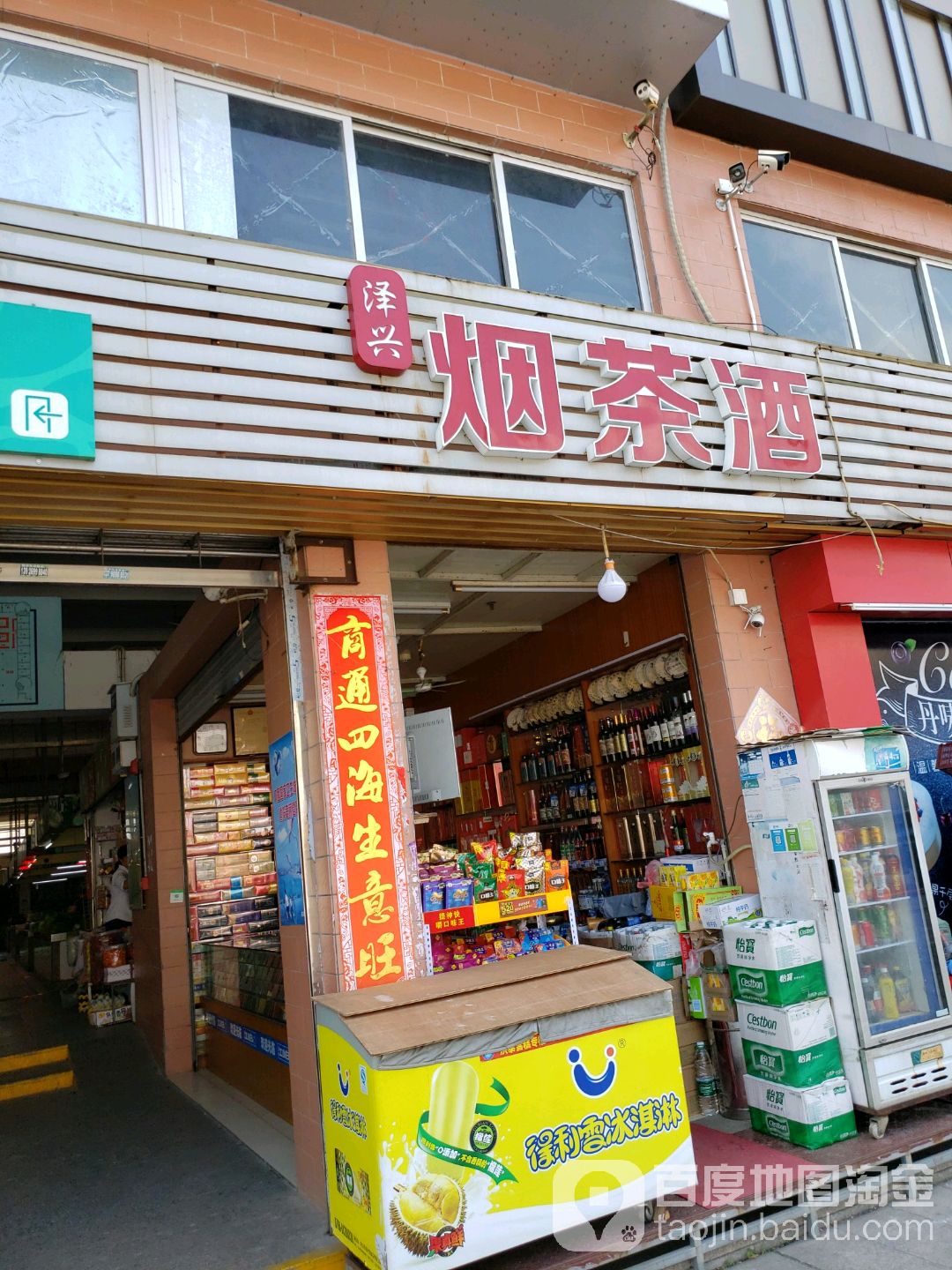 泽兴烟茶酒