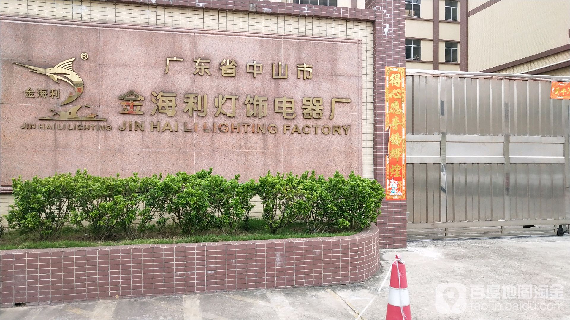 金海利灯饰厂