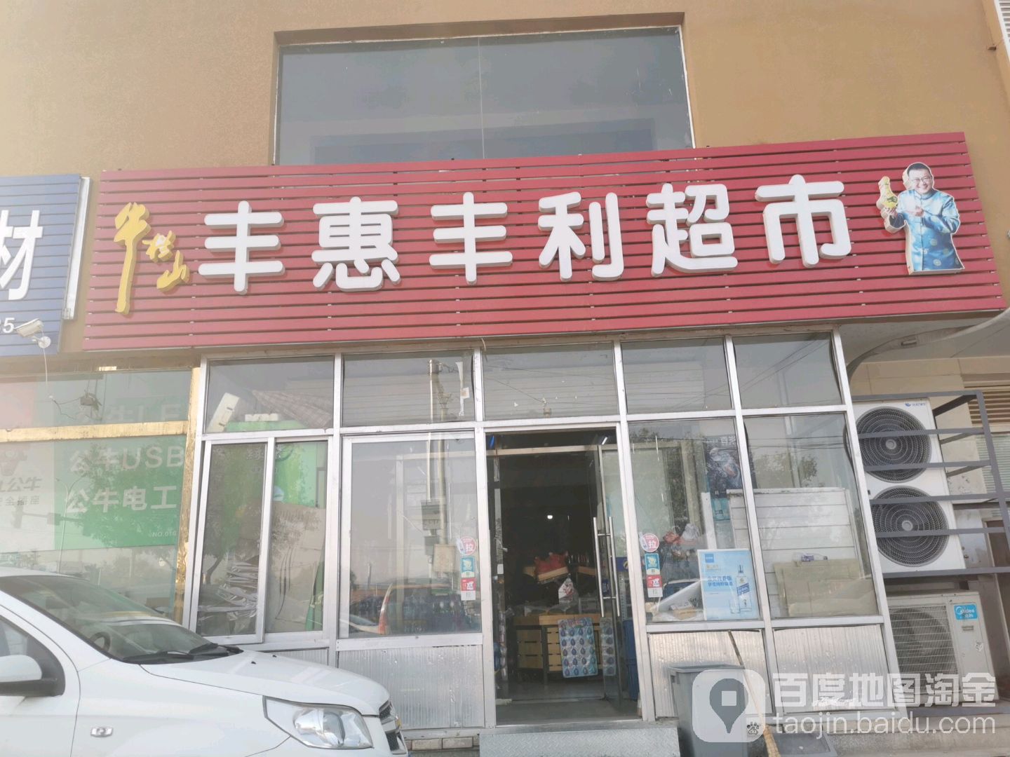 丰惠丰利超市