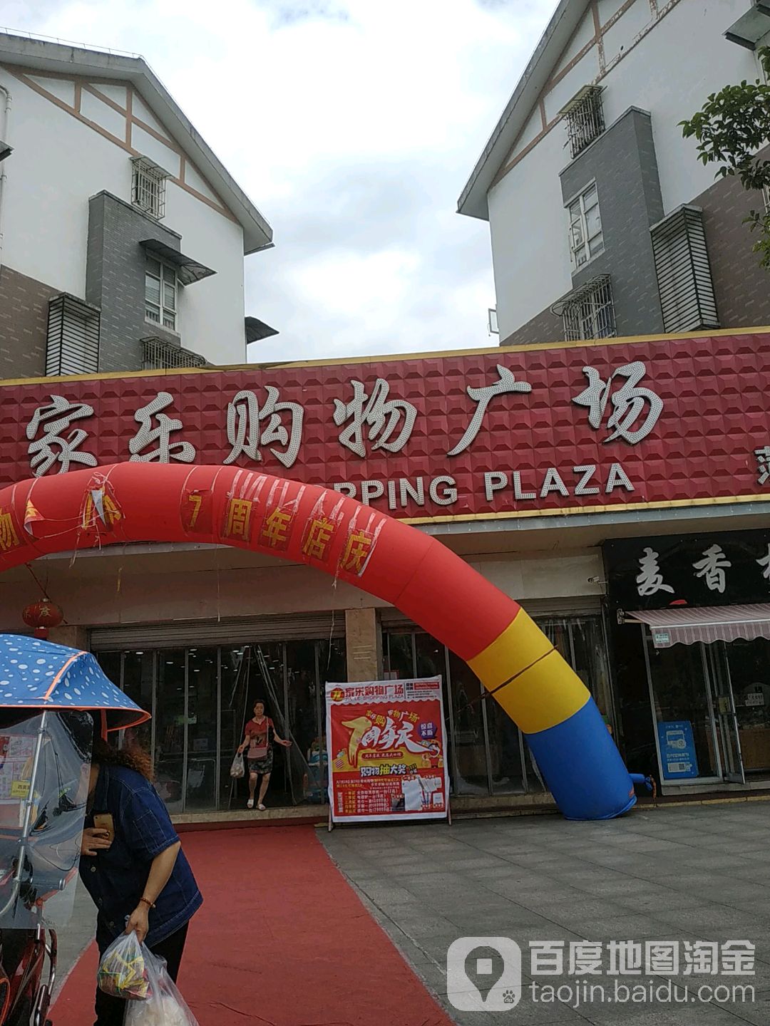 家乐购物广场(蒲阳店)