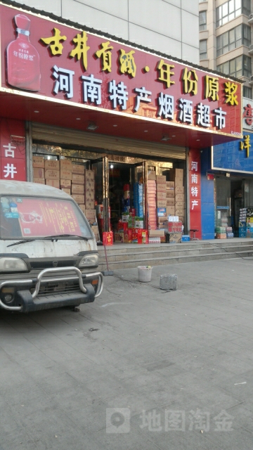 河南特产烟酒超市(秦岭路店)