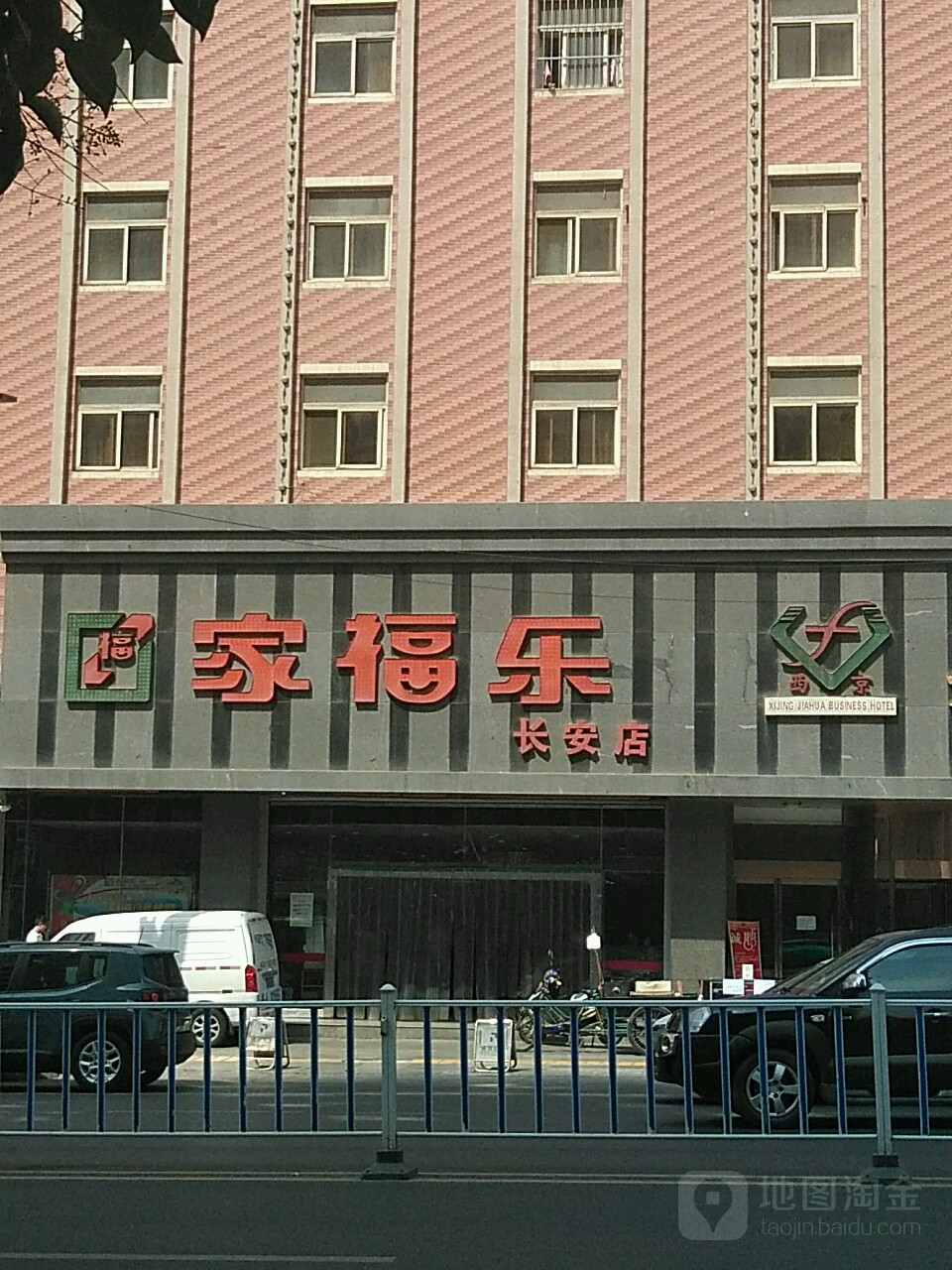 家福乐生活超市(长安店)