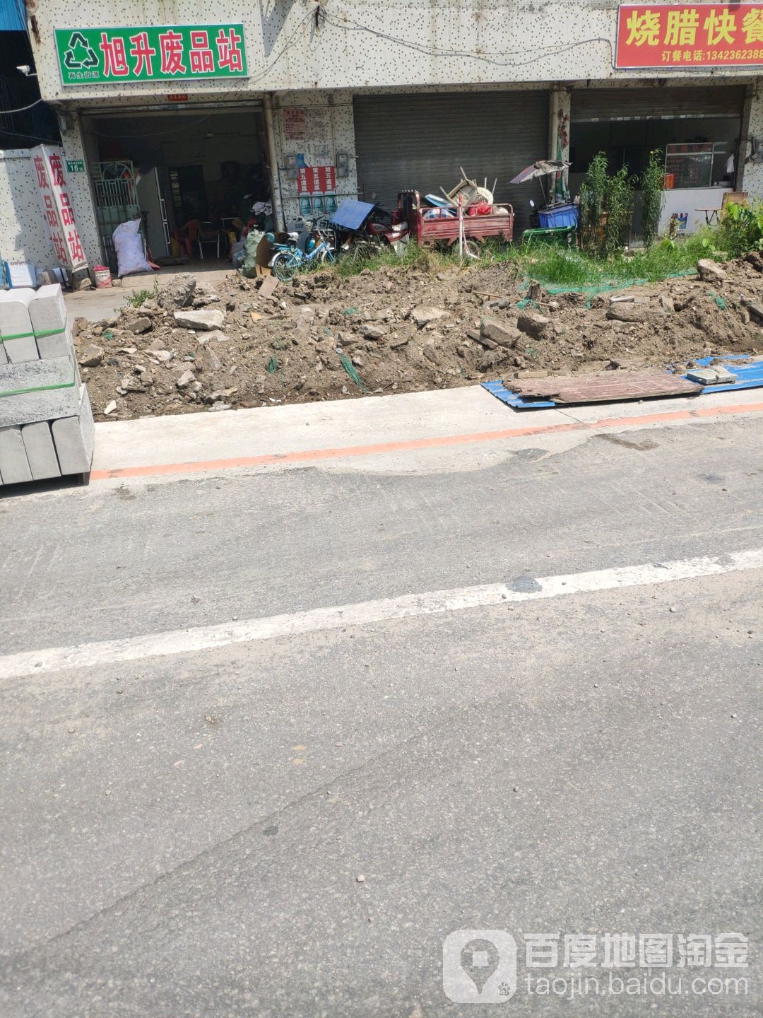 旭升废品站