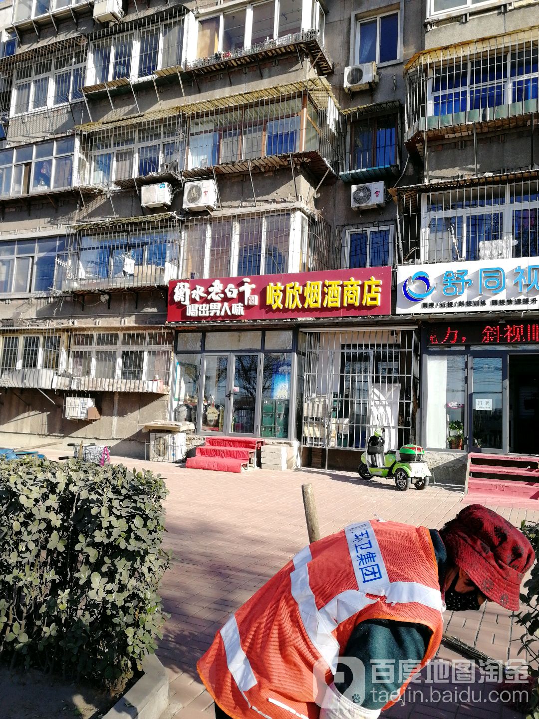 岐欣烟酒商店