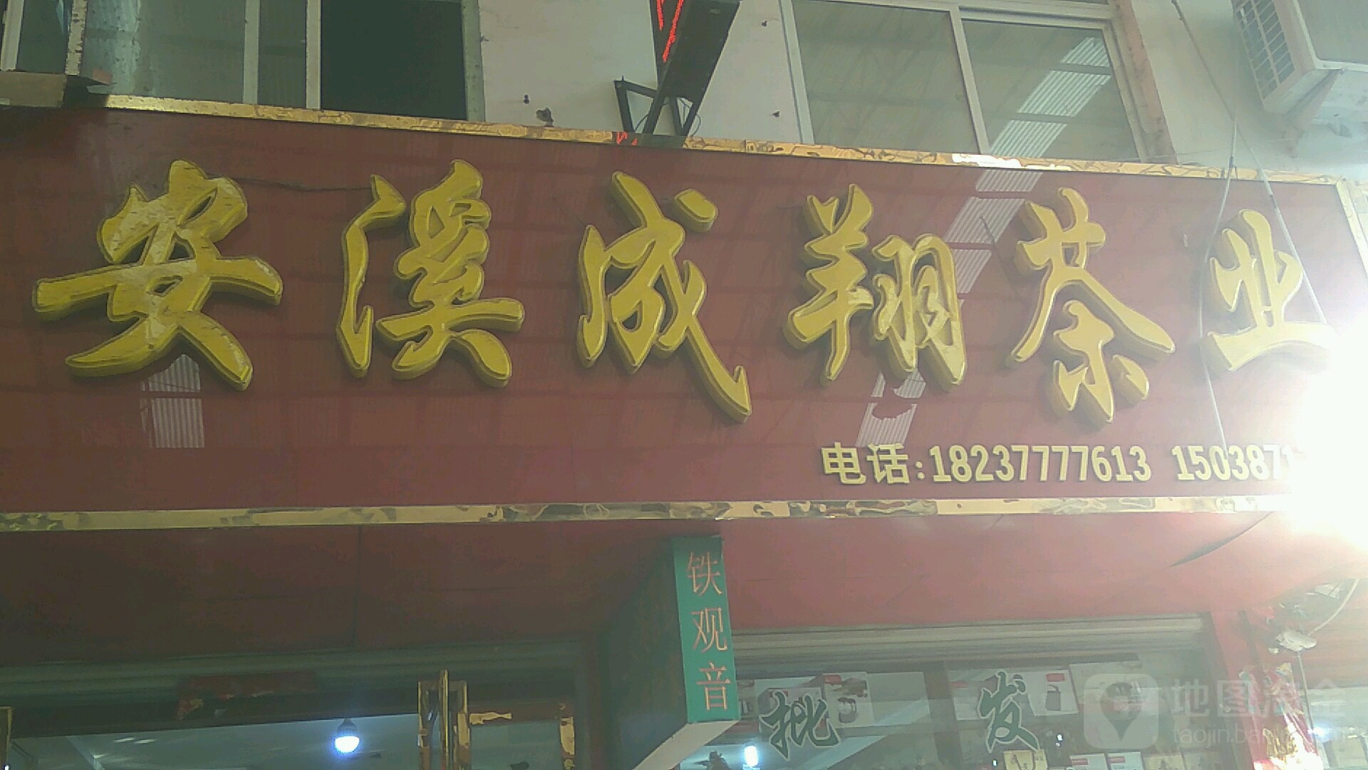 福建安溪成翔茶业