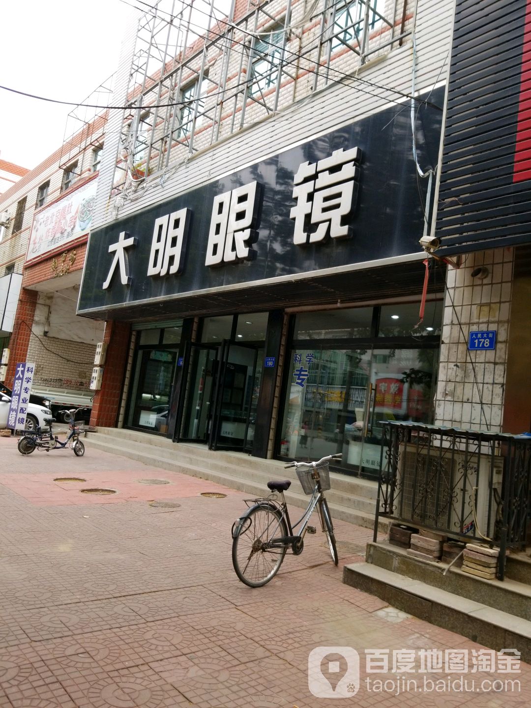 大明眼镜(人民大街店)