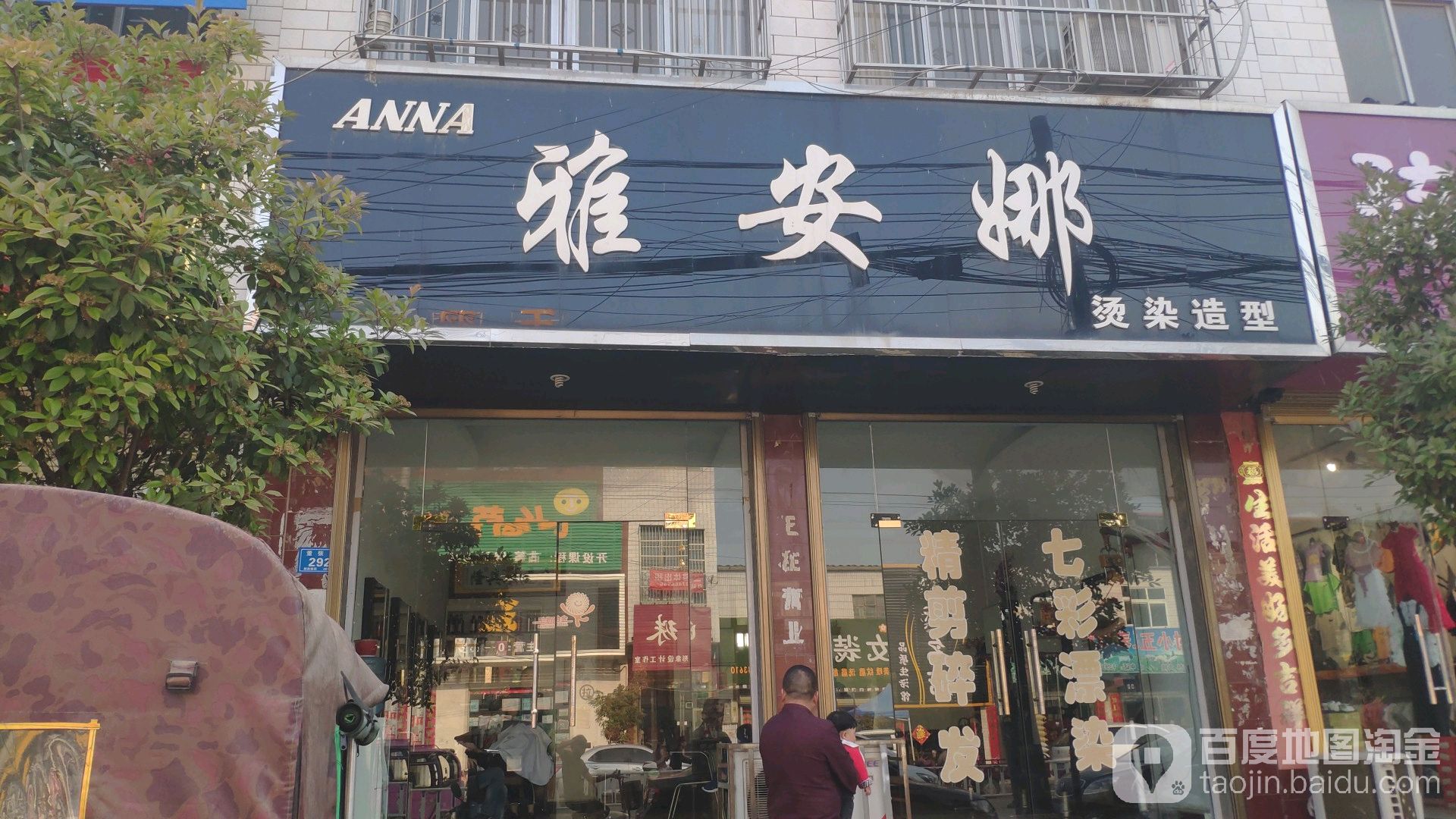 雅安娜店烫染造型