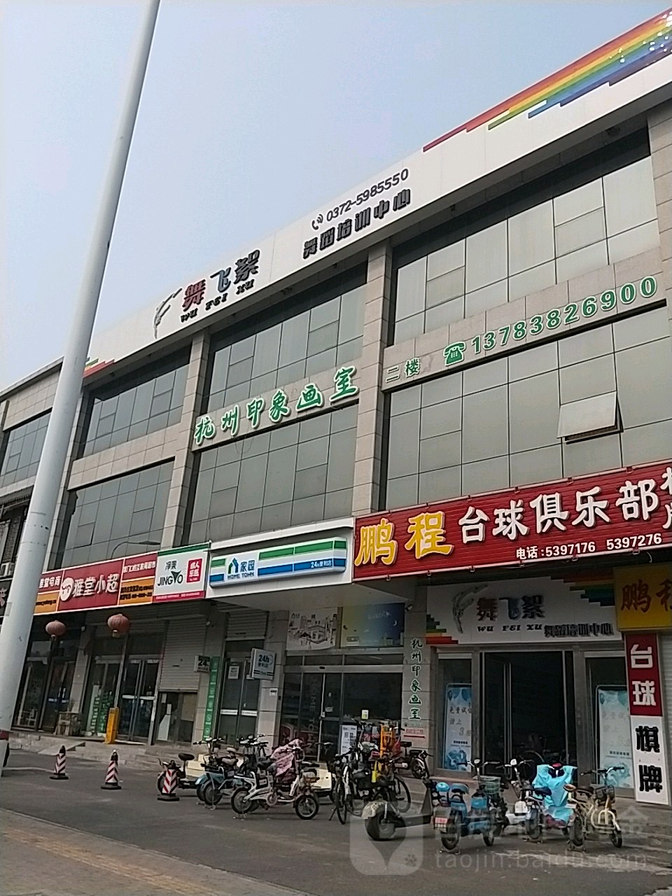 舞飞絮舞蹈培训中学心(东工路店)