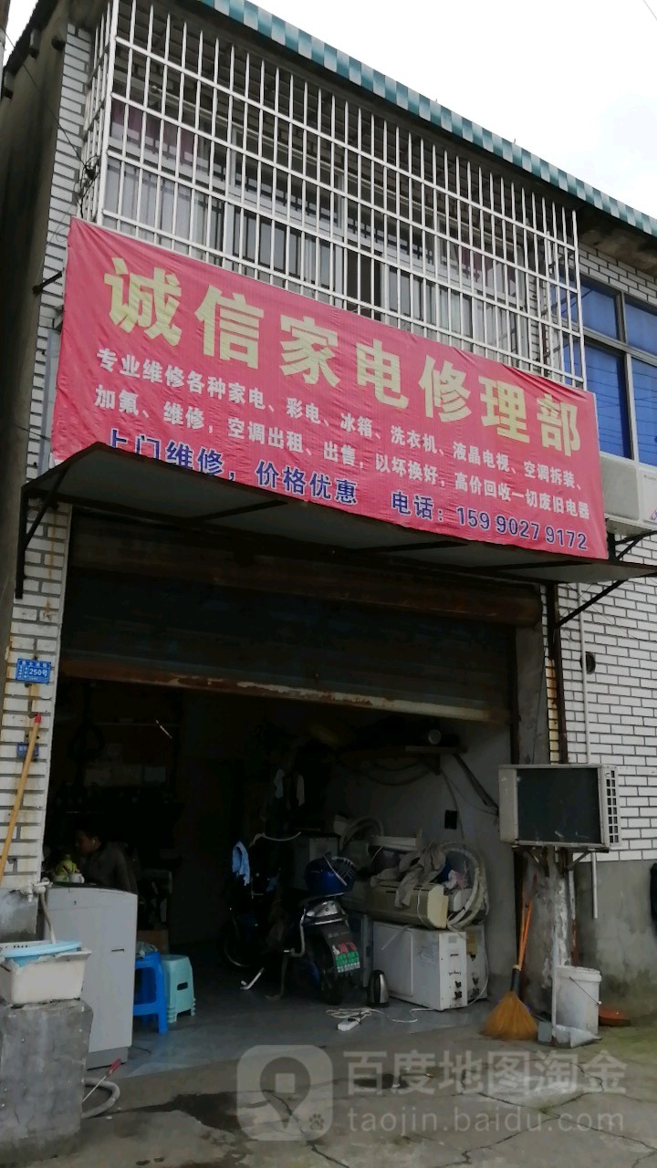 诚信家电修理部