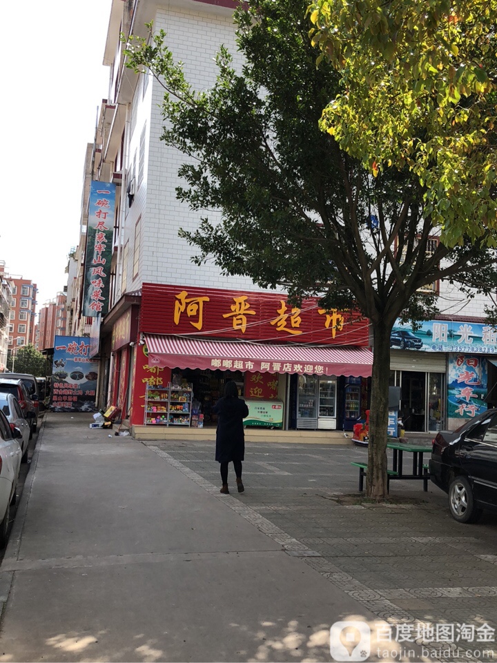 阿晋潮湿