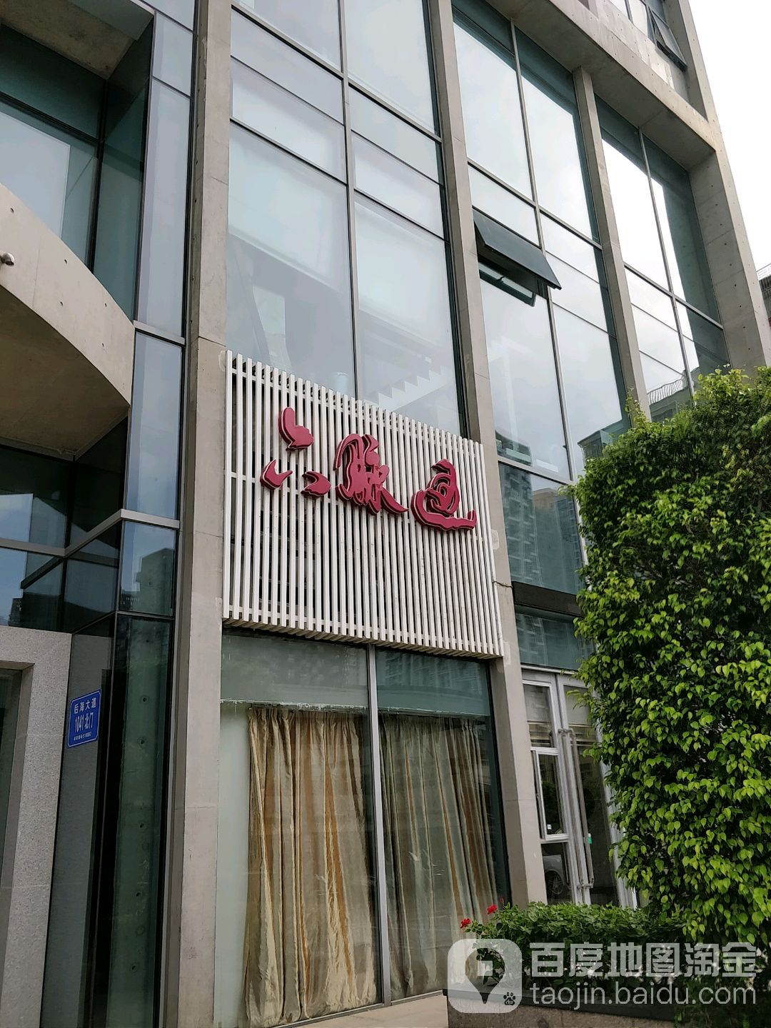 六脉通美容养生馆(港湾创业大厦店)