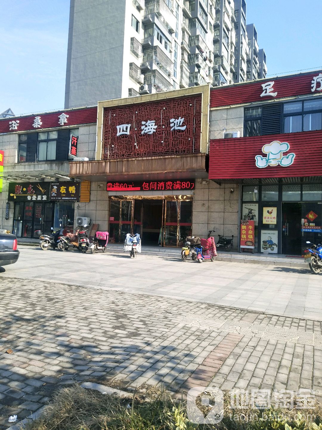 四海池洗浴中心