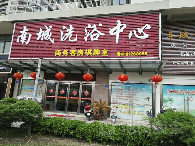 南城洗浴中心