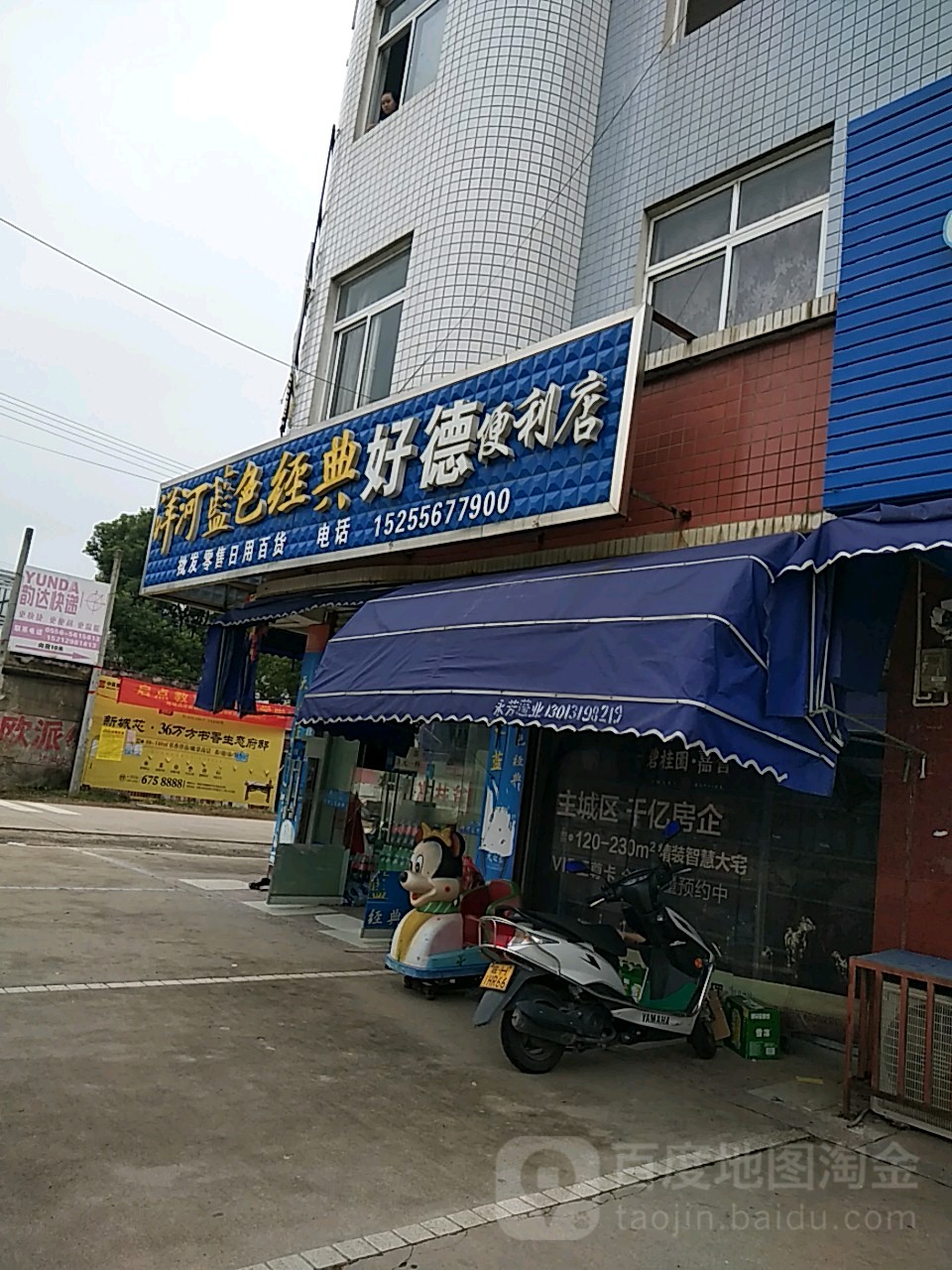 好德便利店(烟汕线店)