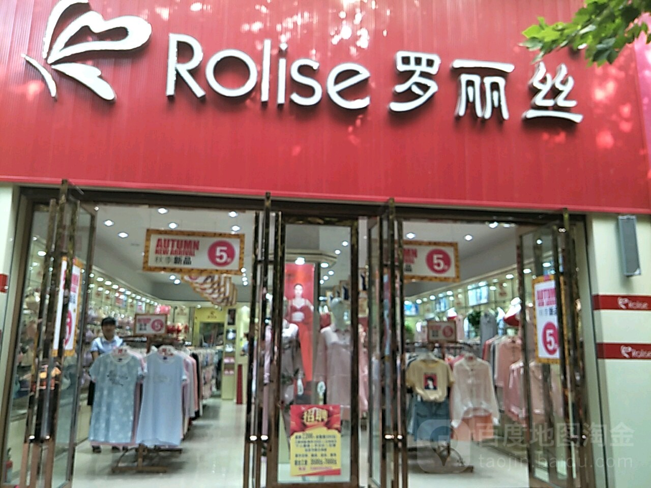 唐河县罗丽丝(人民路店)