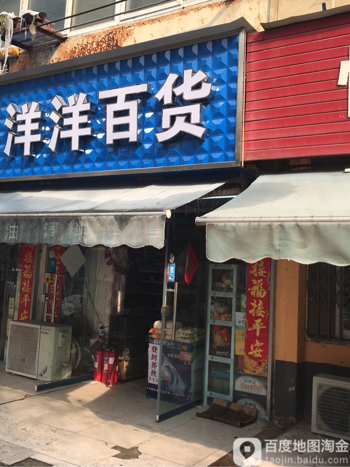 洋洋百货(卫生路店)