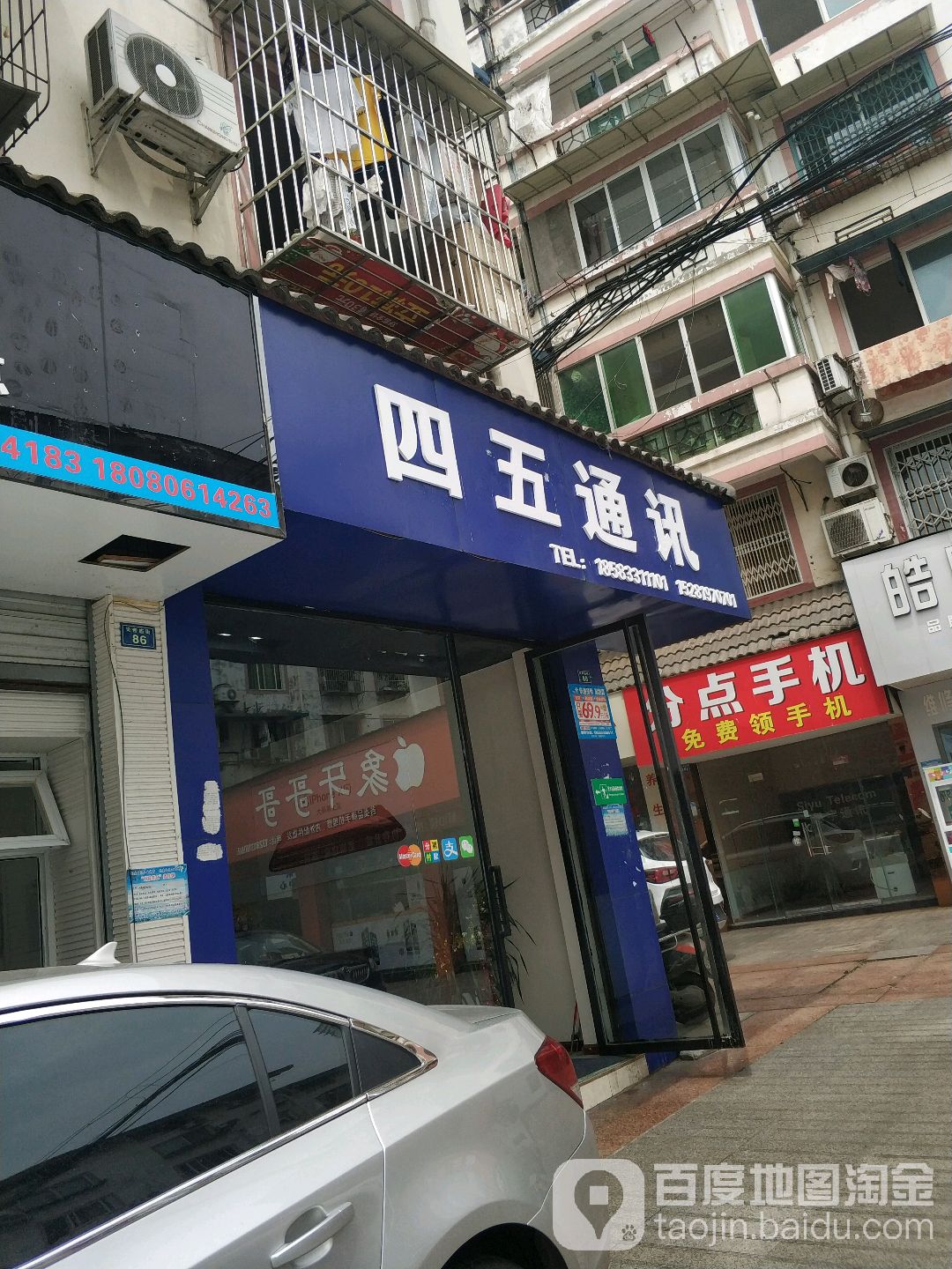 四五通讯Mobile Phone Store
