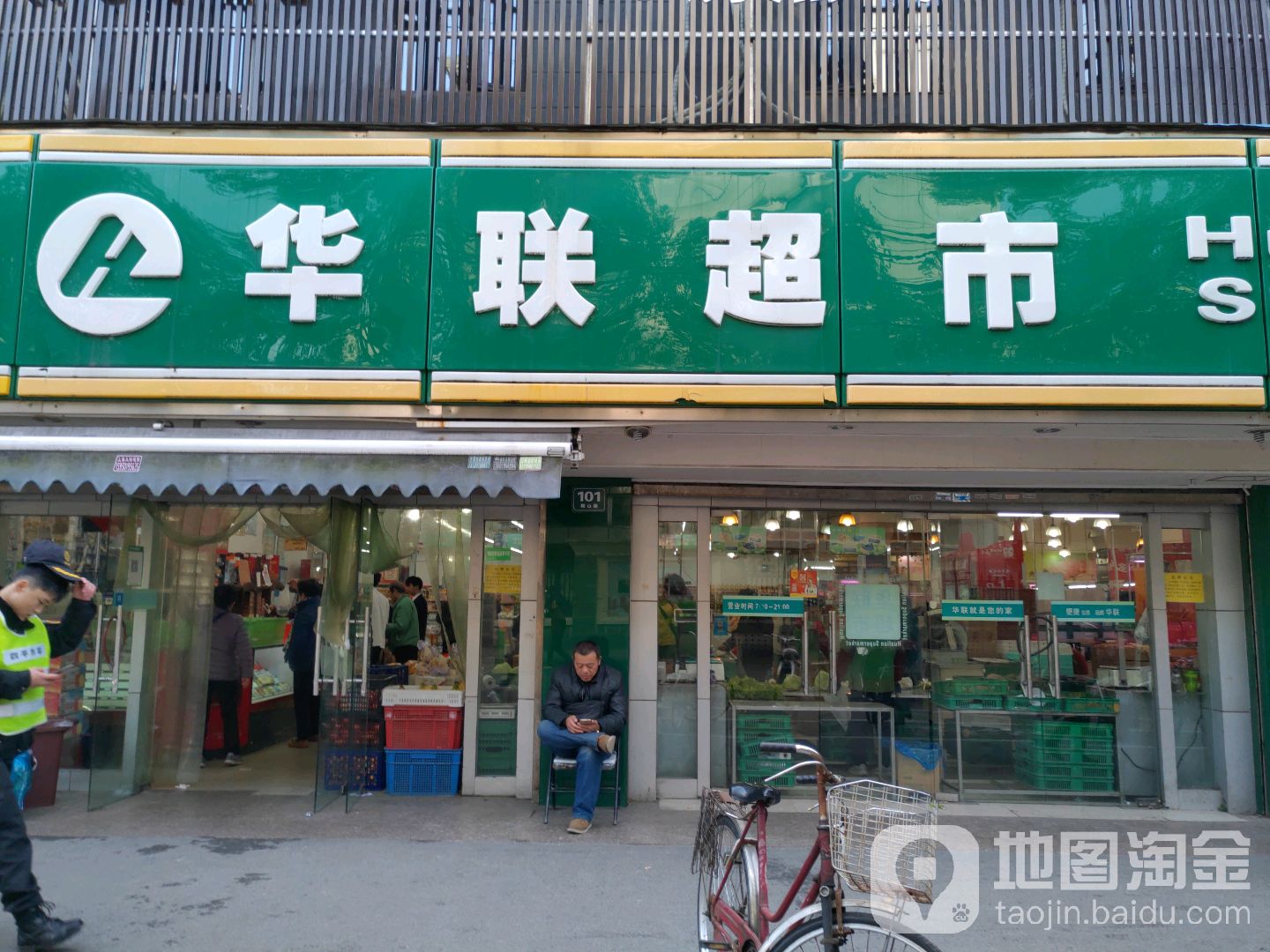 华联超市(鞍山路店)