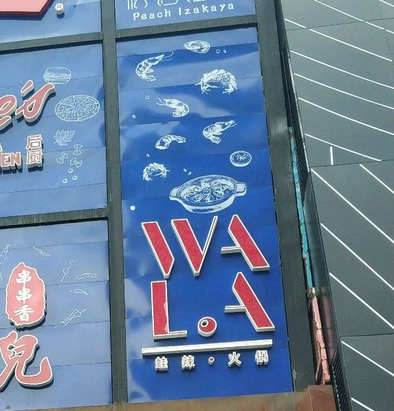 WALA蛙辣火锅(工体店)