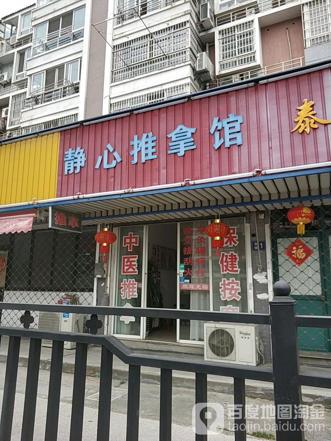 静心推拿馆