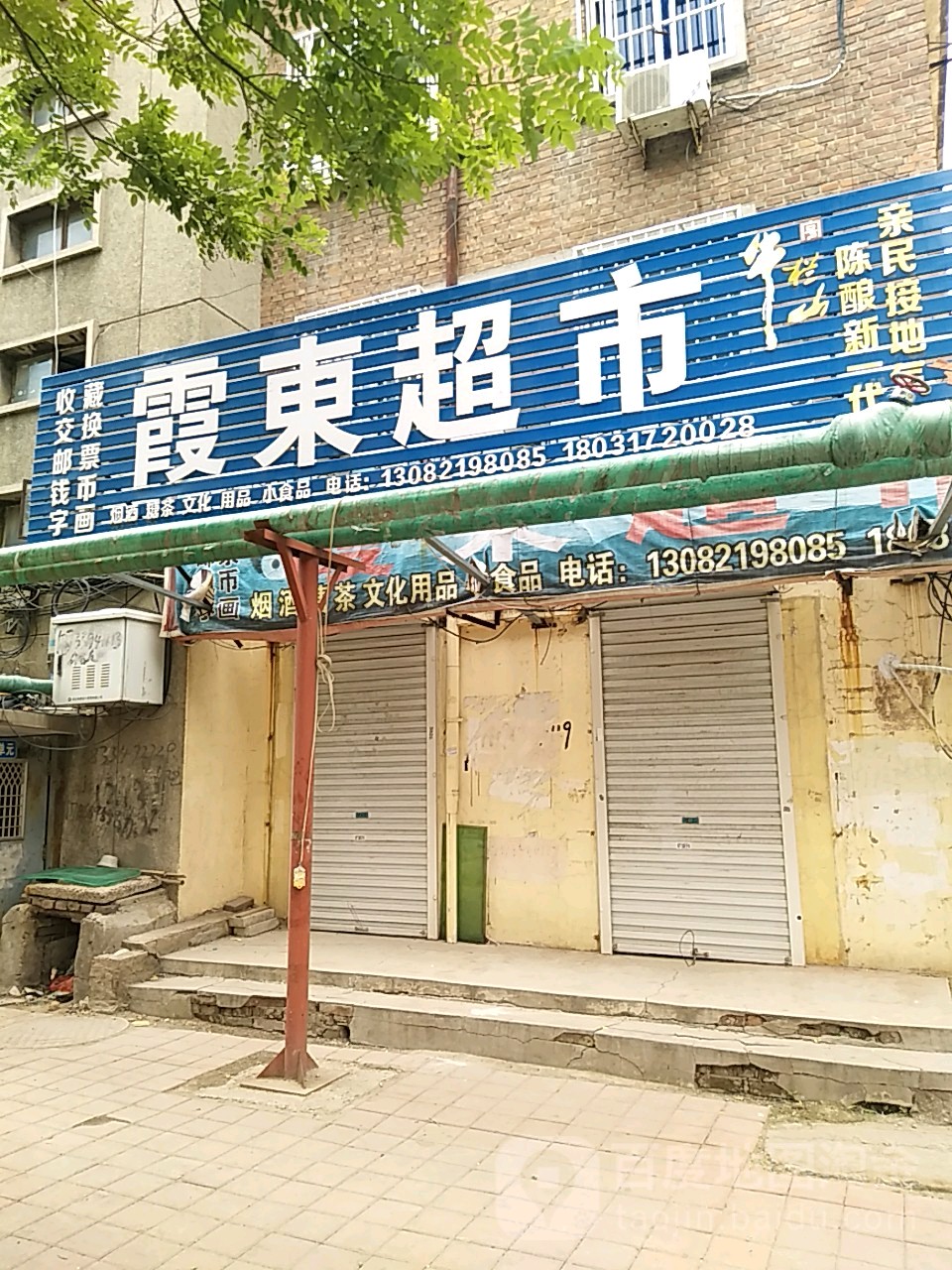 霞栋超市