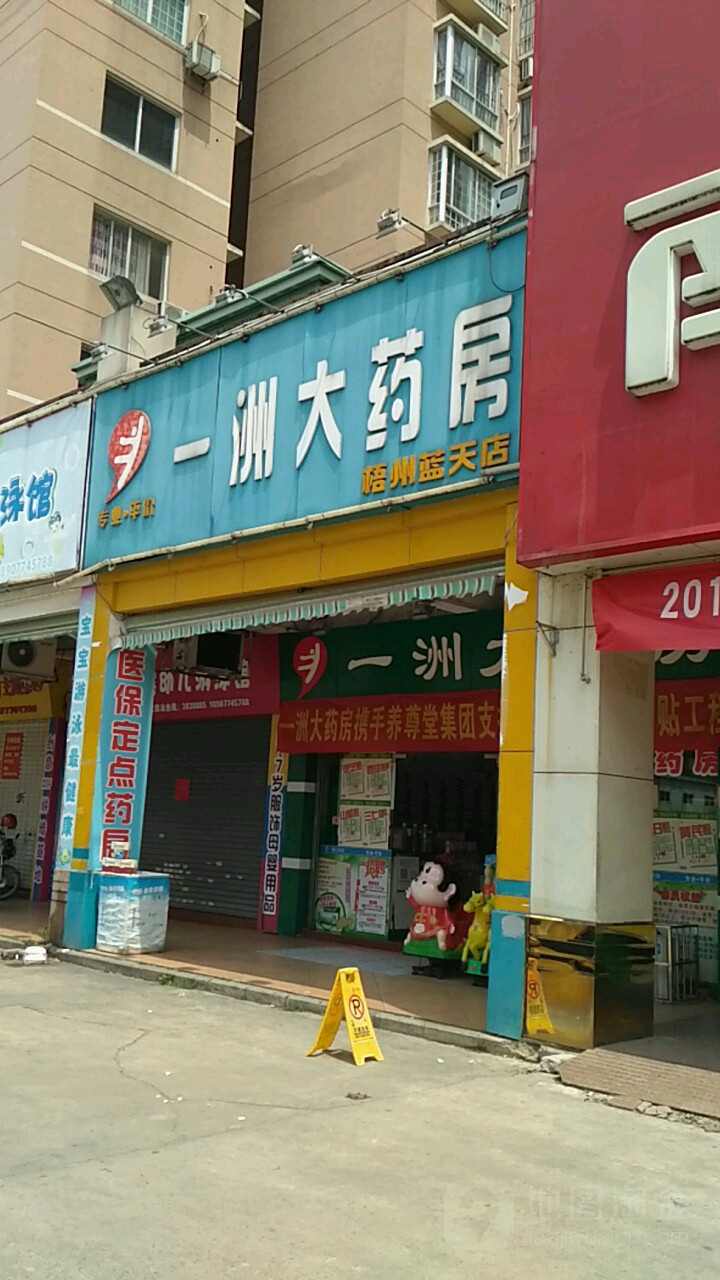 一洲大药房(蓝天店)