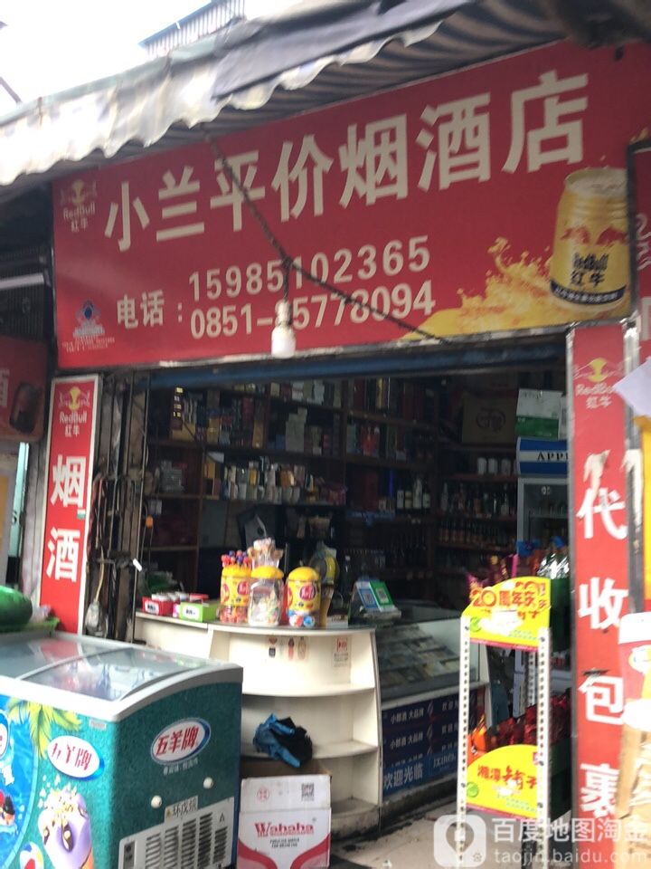 小兰平价烟酒店