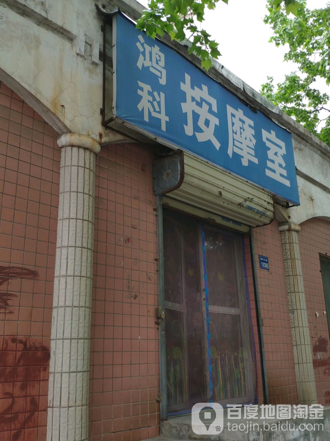 鸿科按摩室