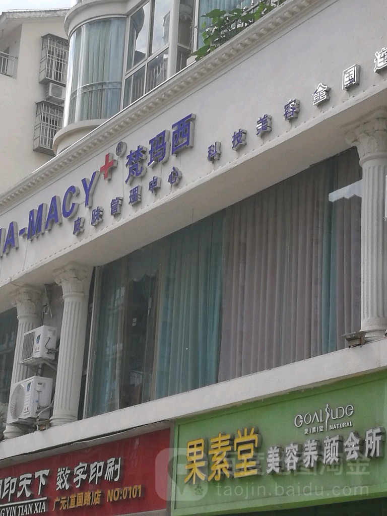 梵玛西皮肤管理中心(苴国路店)