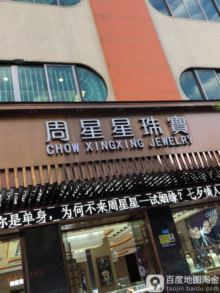 周星星珠宝(溢利大厦店)