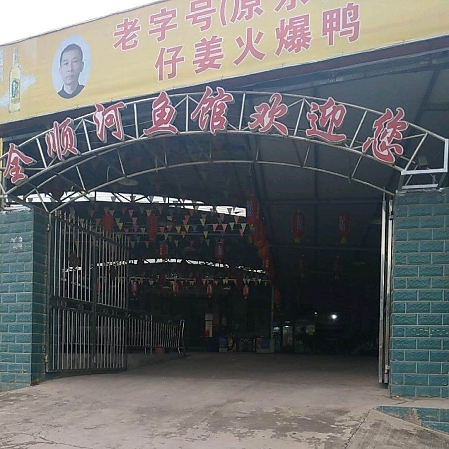 全顺江鱼馆