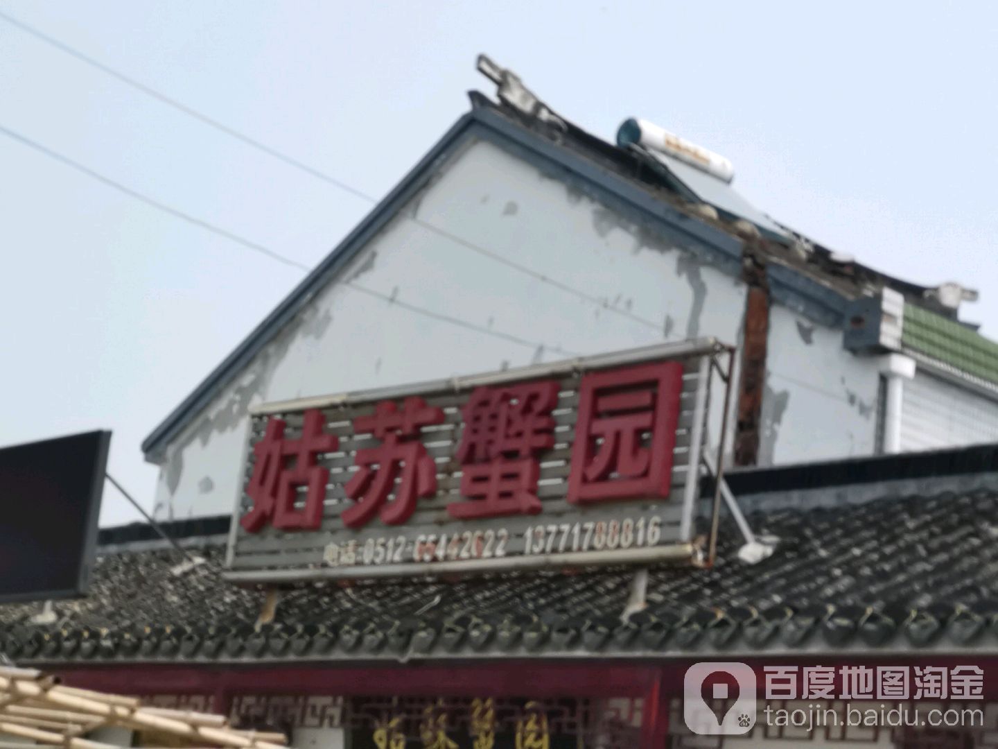 姑苏蟹园(莲花岛店)