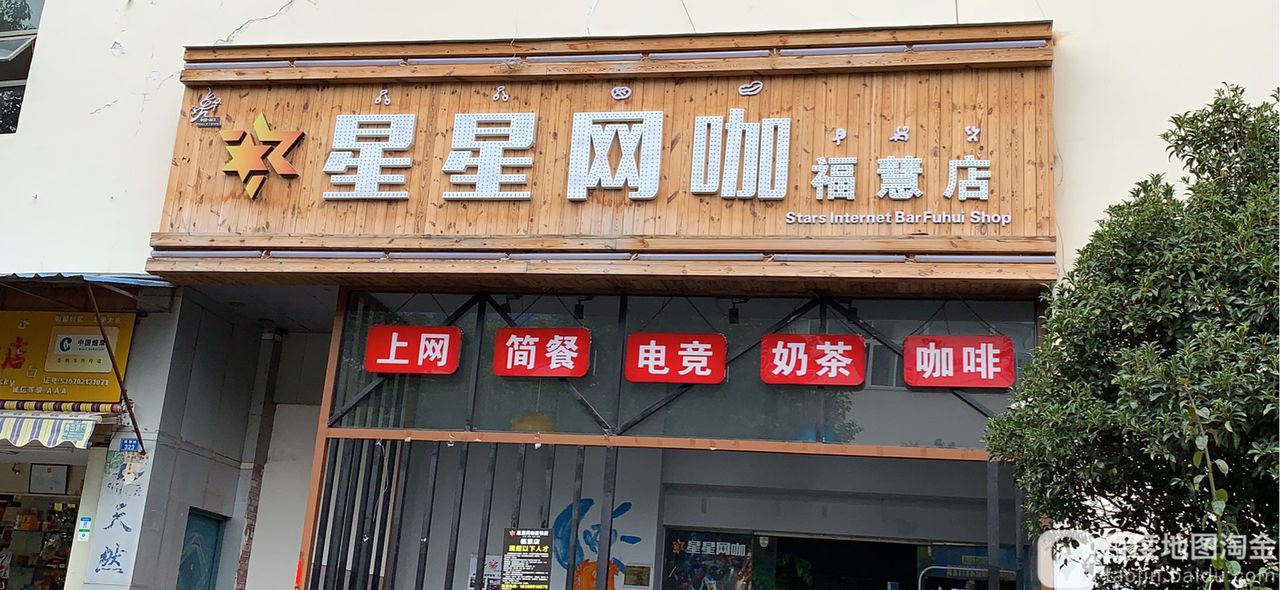 星兴网咖(福慧店)