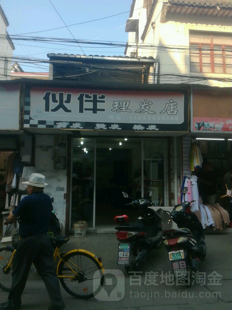 伴地产理发店