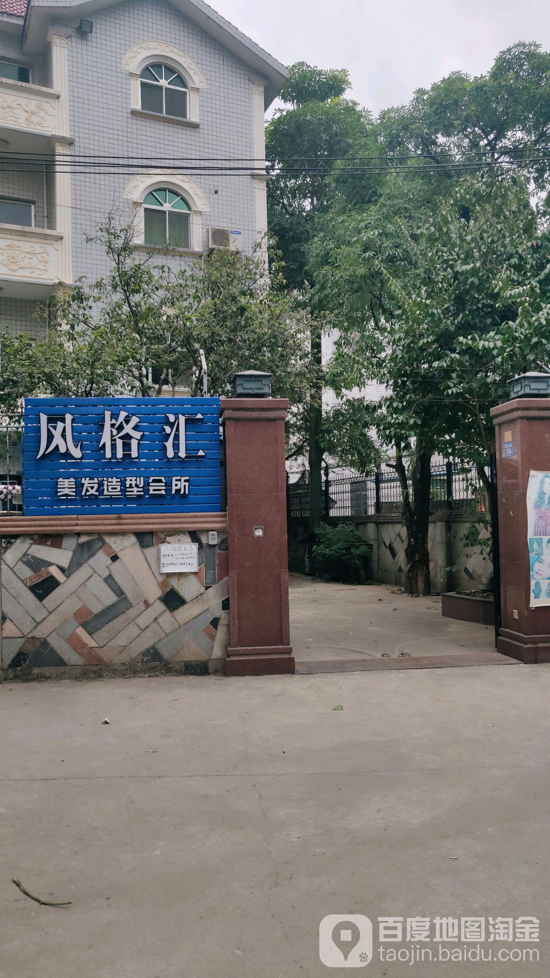 风格汇美发造型会所(阳翟店)