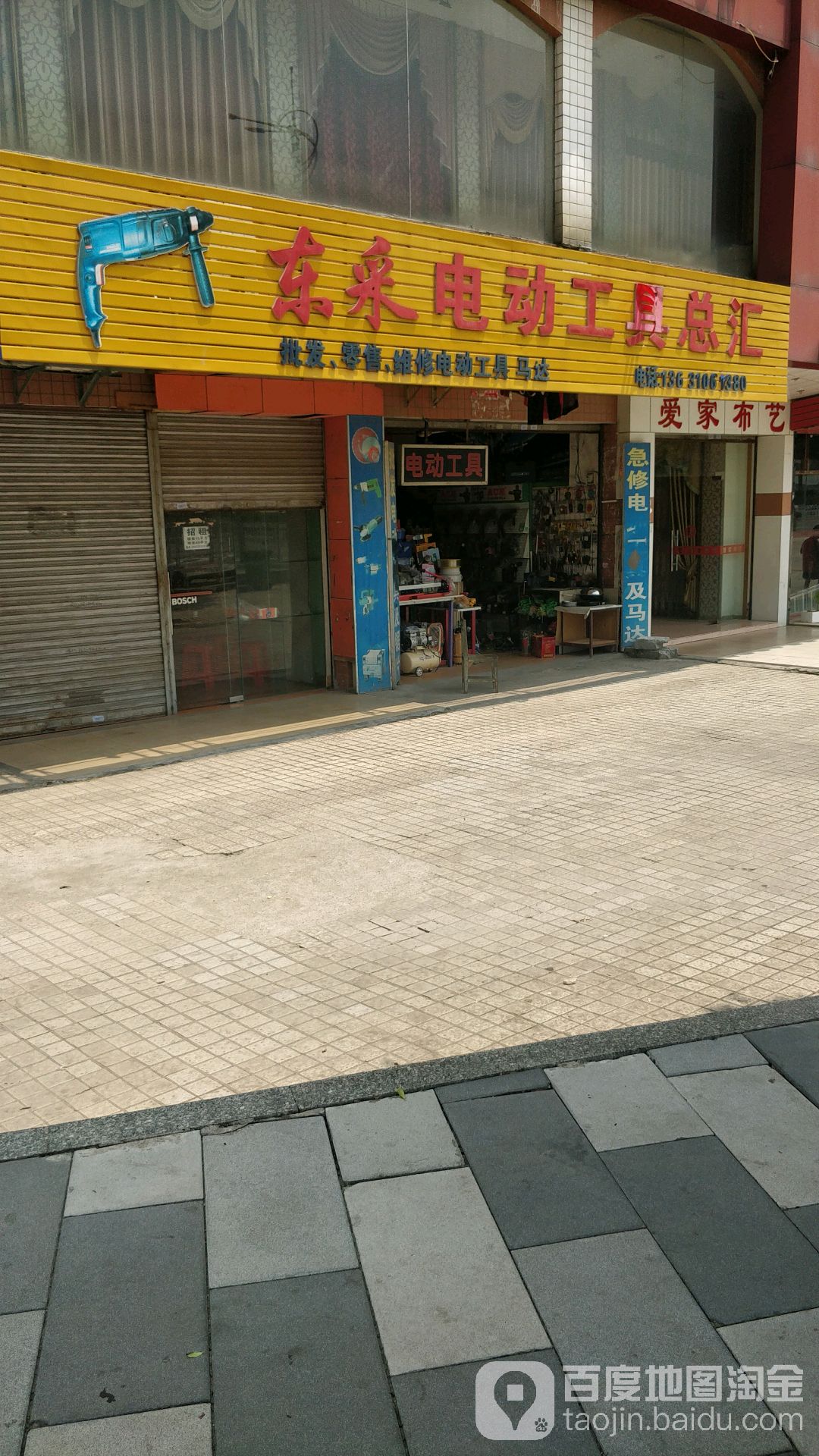 东采电动工具总汇(清远批发部)