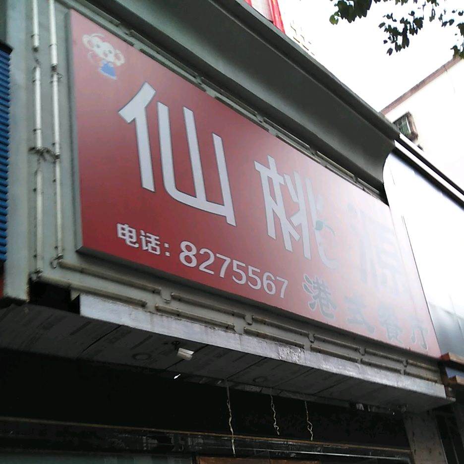 仙桃源(实小店)
