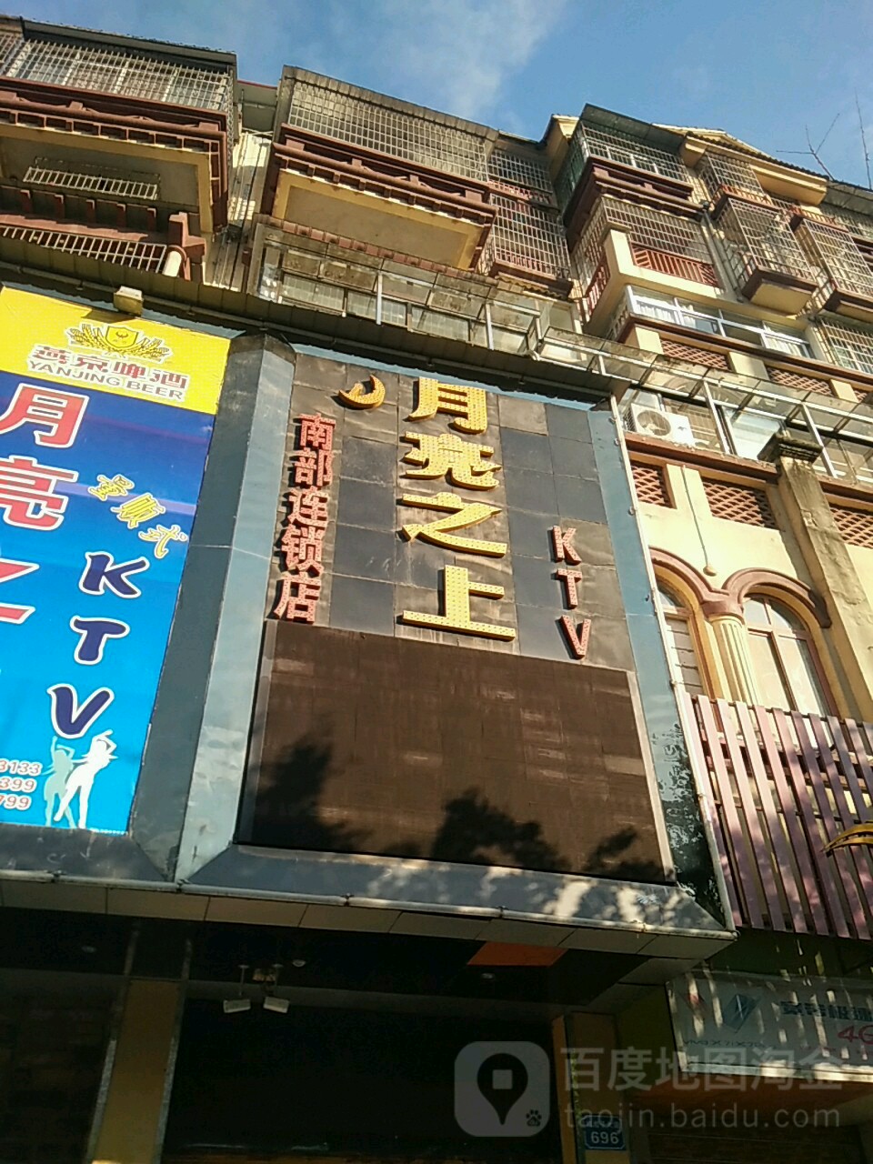 月亮之上KTV(南部店)