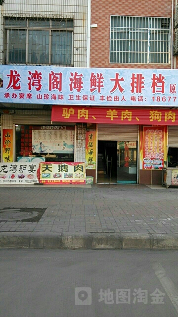 龙湾阁私房菜馆