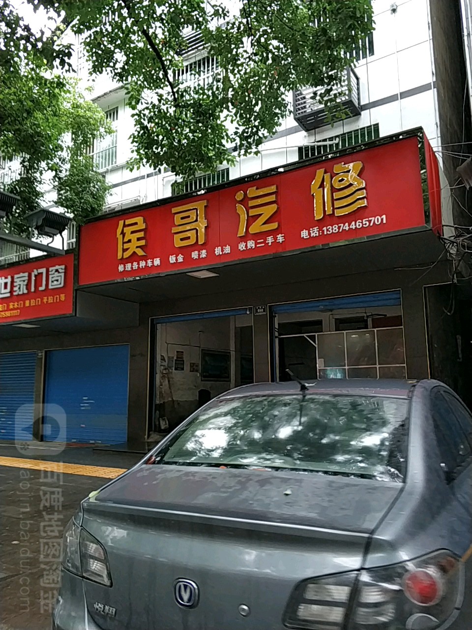 侯哥汽修