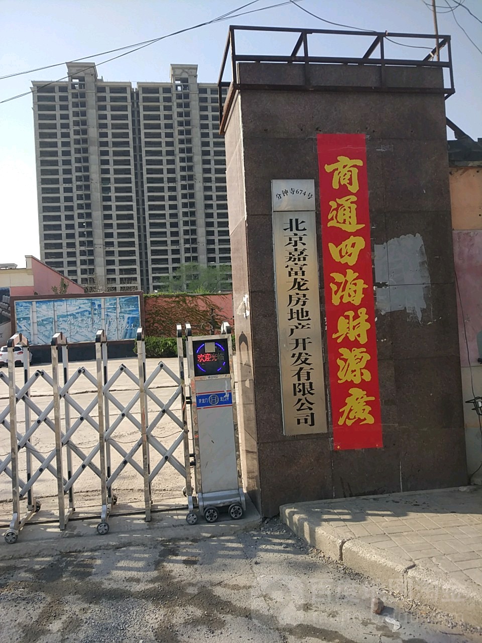 北京嘉付龙房地产开发有限公司