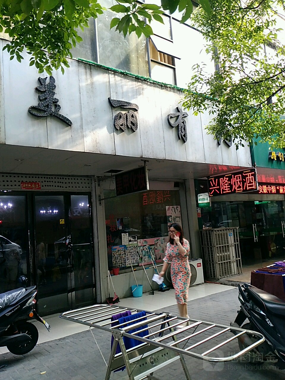 美丽纽约(新芜路店)