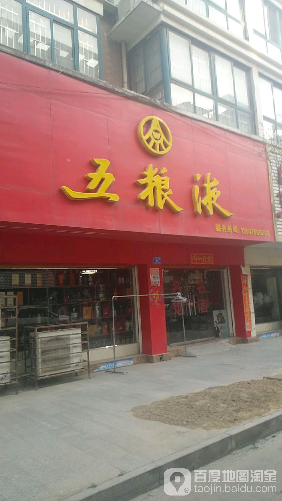 沈丘县五粮液(吉祥路店)