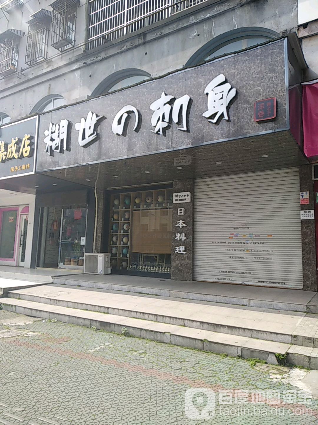 糊世刺深(二街店)