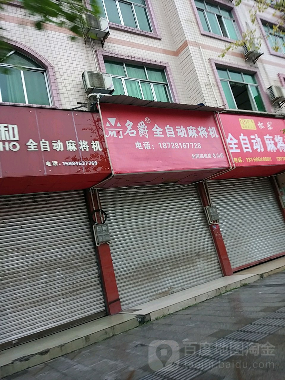 名爵全自动麻将机(茶都大道店)