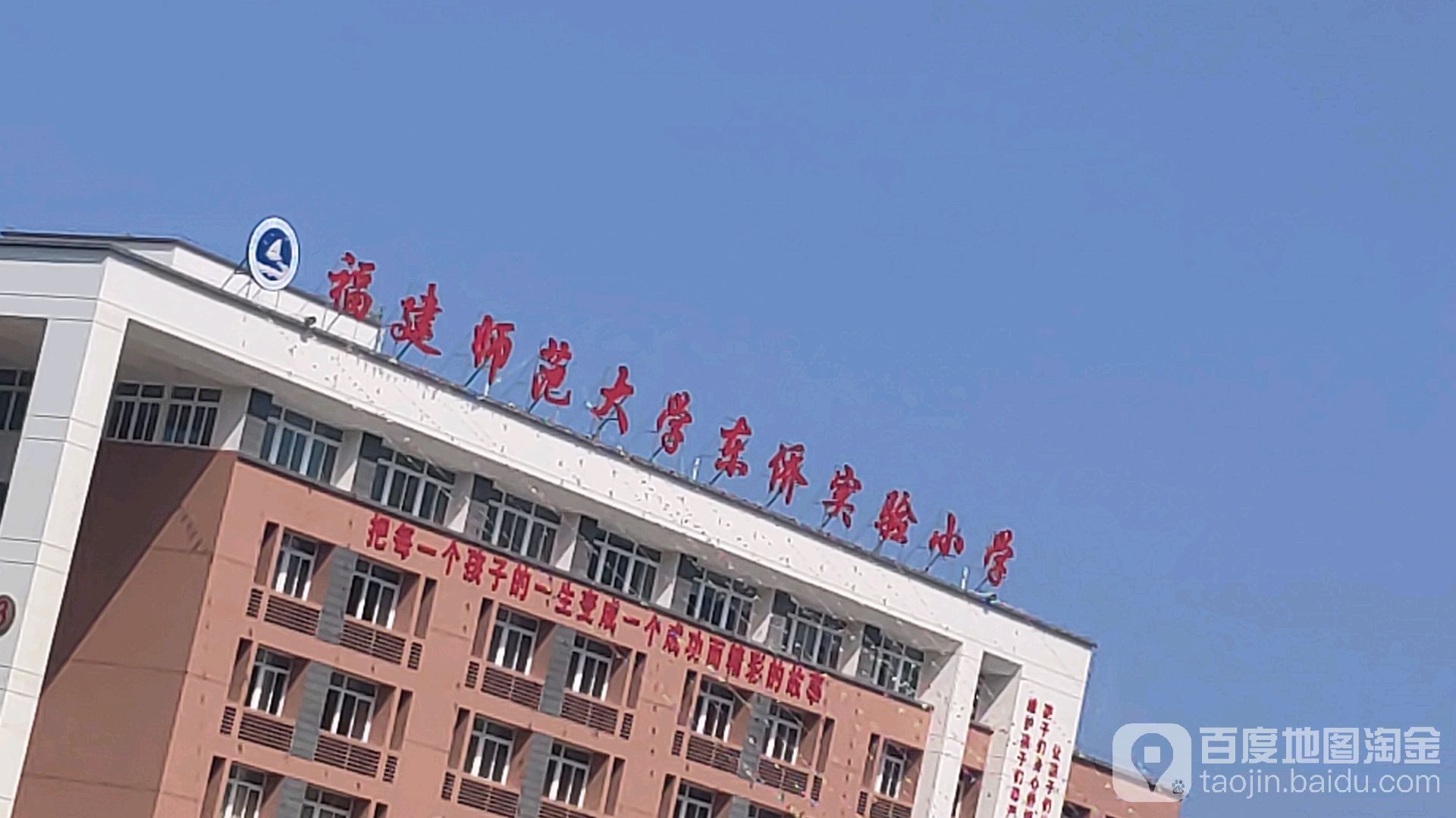 福建师范大学东侨实验小学