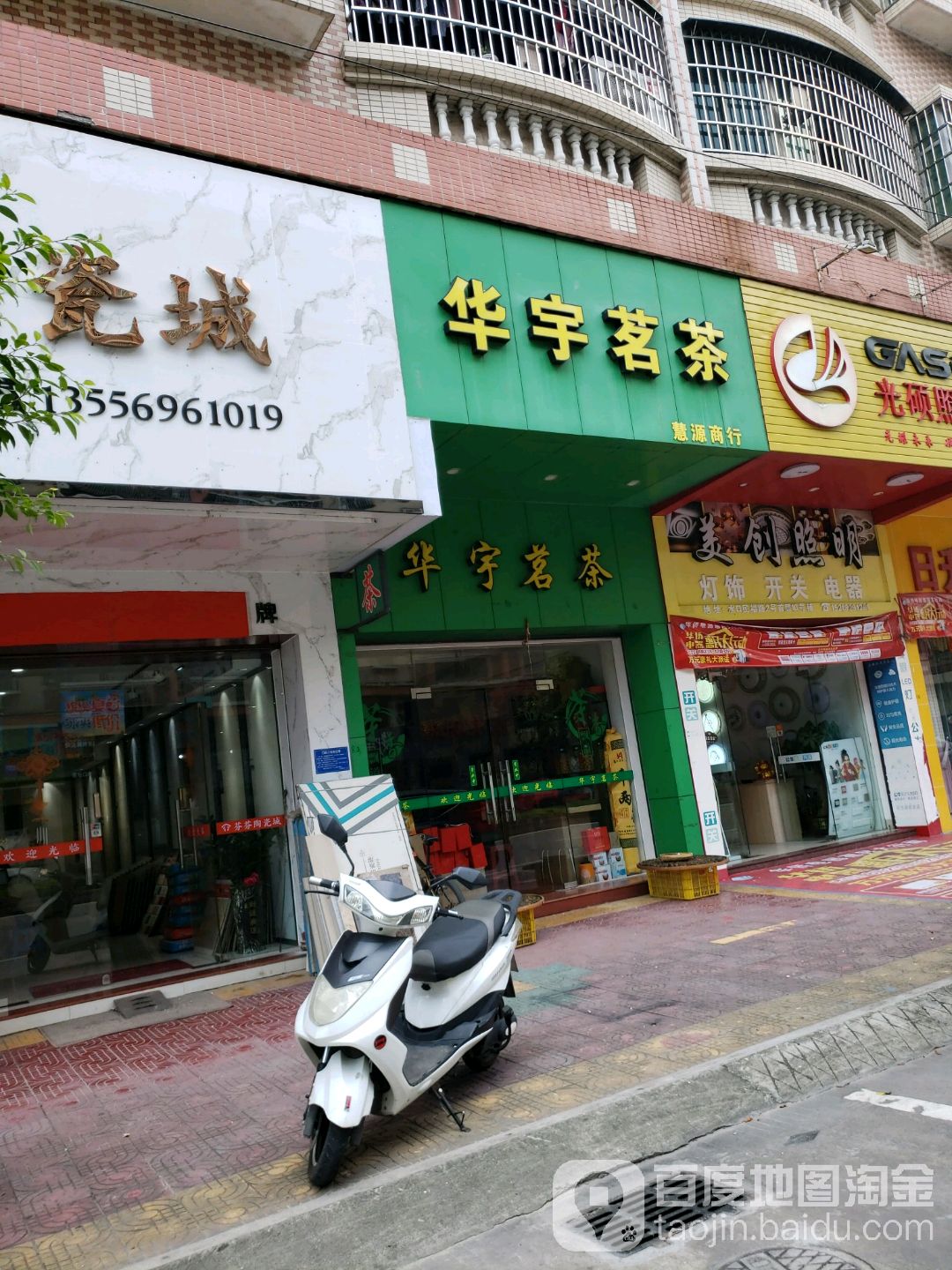华宇茗茶(民福路店)