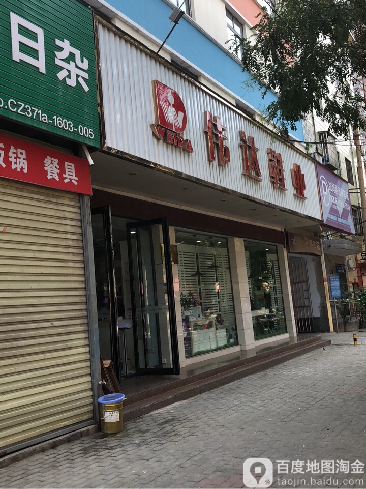 荥阳市伟达鞋业(大海寺路店)